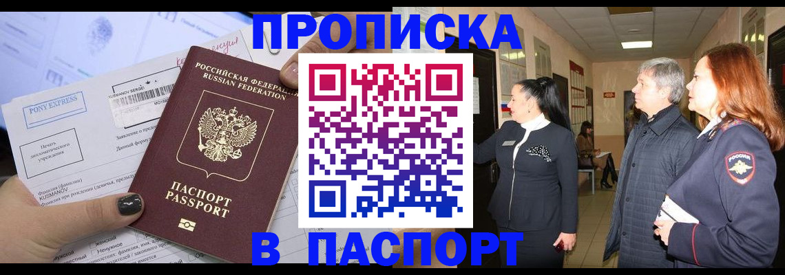 купить прописку в Зее